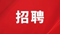 湖南君逸财富大酒店有限公司招聘启事
